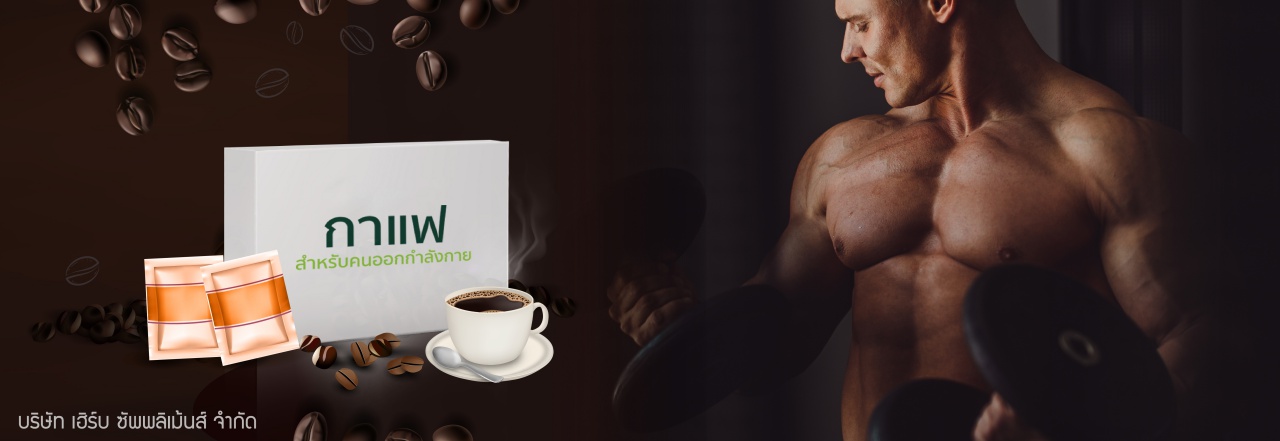 กาแฟคนออกกำลังกาย & คอลลาเจน-01