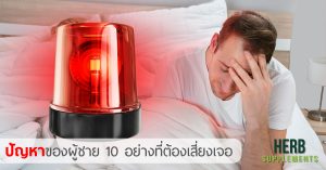 ปัญหาของผู้ชาย 10 อย่างที่ต้องเสี่ยงเจอ รู้ทันป้องกันก่อนเกิดโรค
