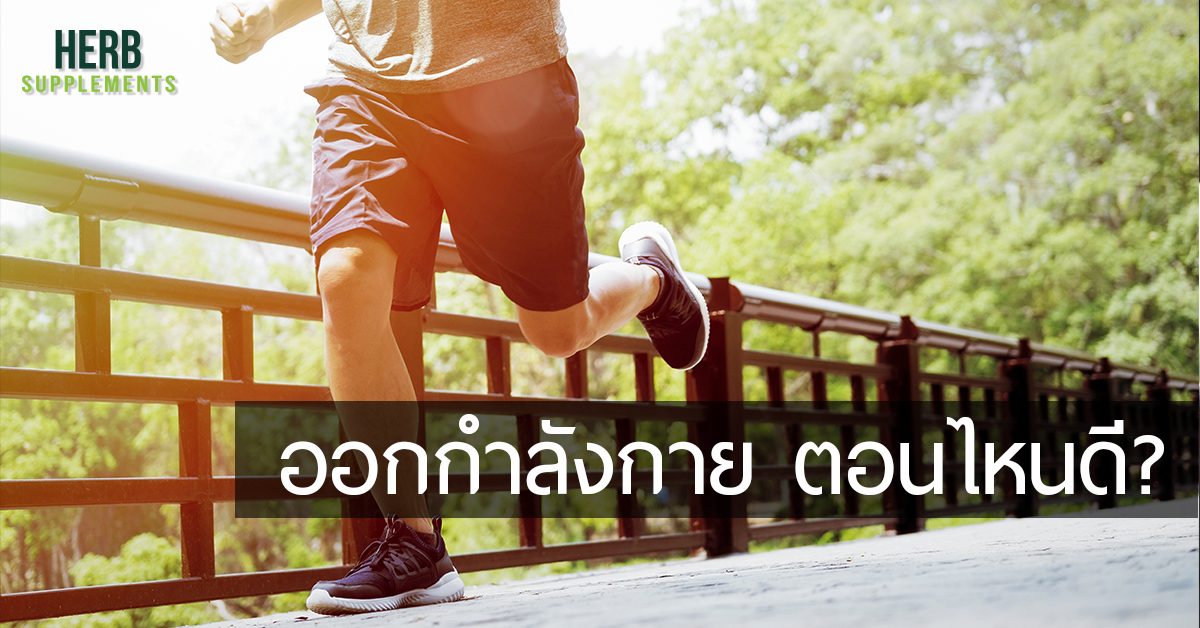 ออกกำลังกาย ตอนไหนดีและเหมาะกับเราที่สุด