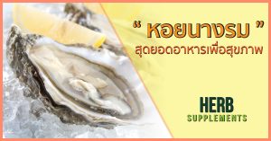 หอยนางรม สุดยอดอาหารเพื่อสุขภาพ