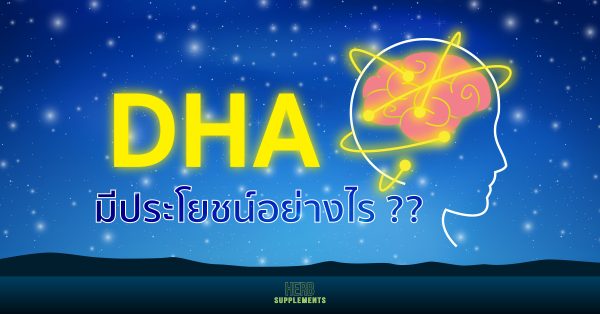 DHA มีประโยชน์อย่างไร