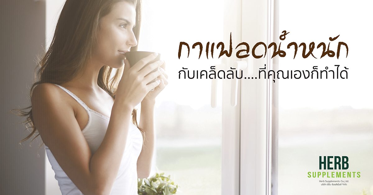 กาแฟลดน้ำหนัก กับเคล็ดลับที่คุณเองก็ทำได้ !