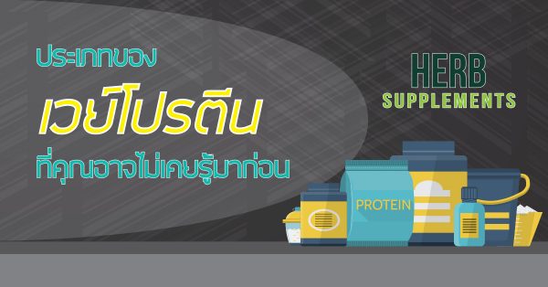 ประเภทของเวย์โปรตีน ที่คุณอาจไม่เคยรู้มาก่อน