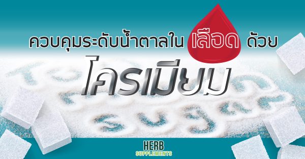 ควบคุมระดับน้ำตาลในเลือดด้วย โครเมียม