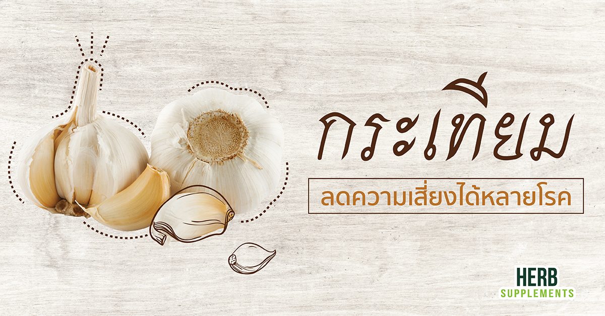 กระเทียม ลดความเสี่ยงได้หลายโรค