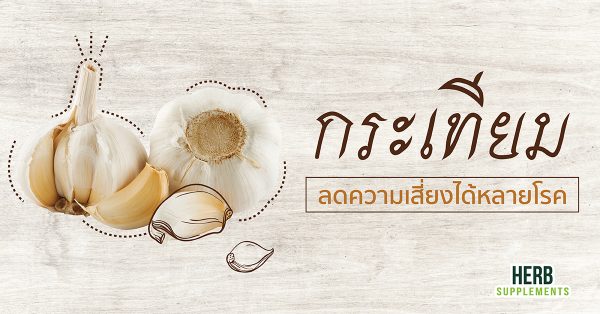 กระเทียม ลดความเสี่ยงได้หลายโรค