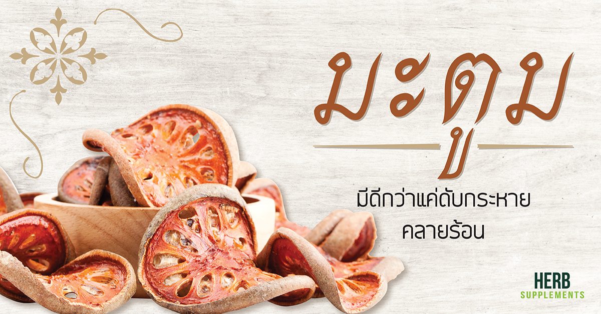 มะตูม มีดีกว่าแค่ดับกระหาย คลายร้อน