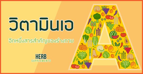 วิตามินเอ อีกหนึ่งสารสำคัญของร่างกาย