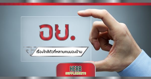 อย. เรื่องใกล้ตัวที่หลายคนมองข้าม