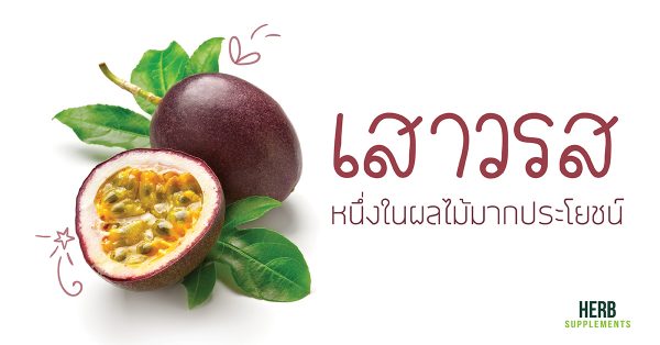 เสาวรส หนึ่งในผลไม้มากประโยชน์