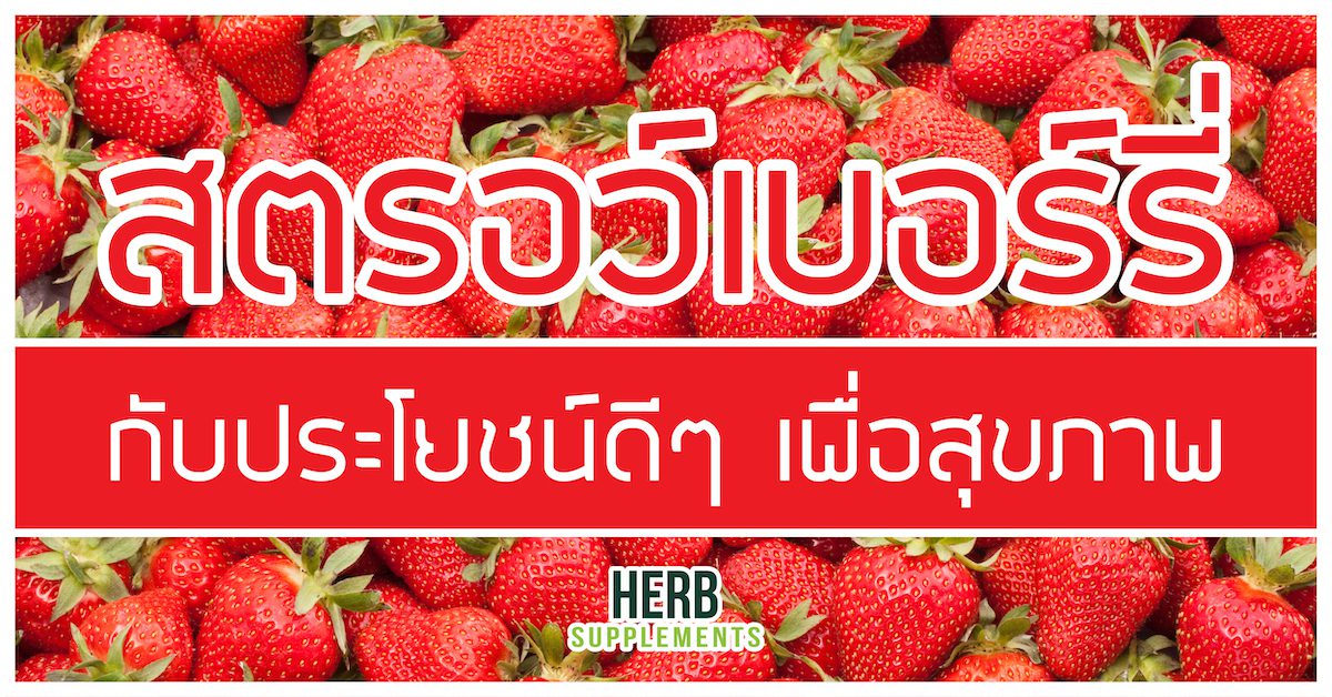 สตรอว์เบอร์รี่ กับประโยชน์ดีๆ เพื่อสุขภาพ