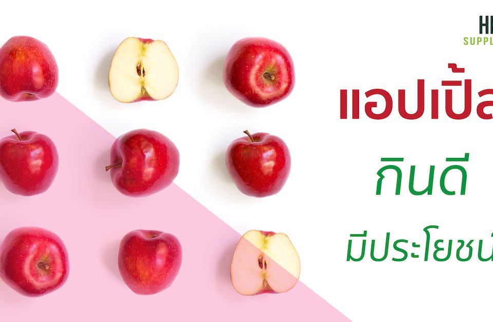 แอปเปิ้ล กินดีมีประโยชน์